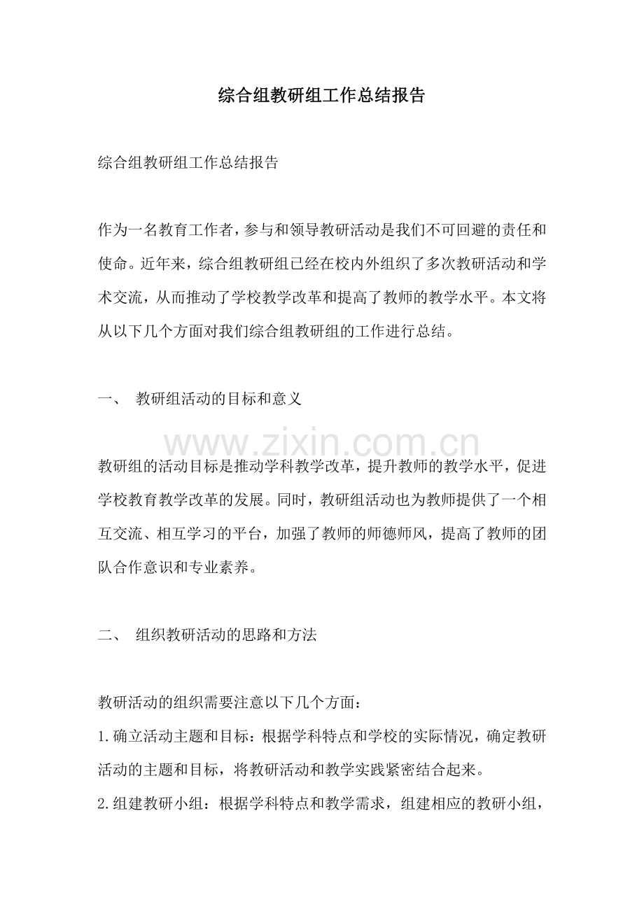 综合组教研组工作总结报告.pdf_第1页