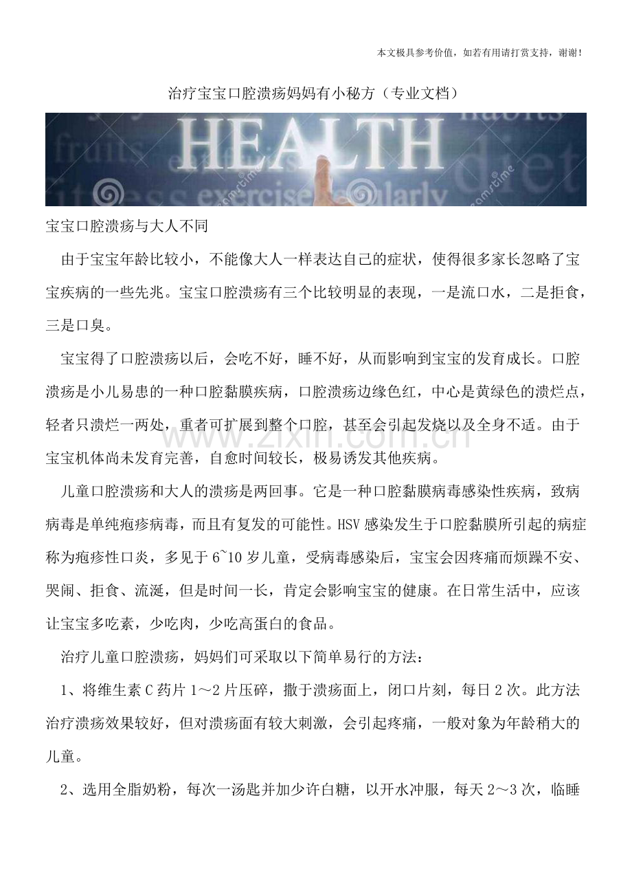 治疗宝宝口腔溃疡妈妈有小秘方.doc_第1页