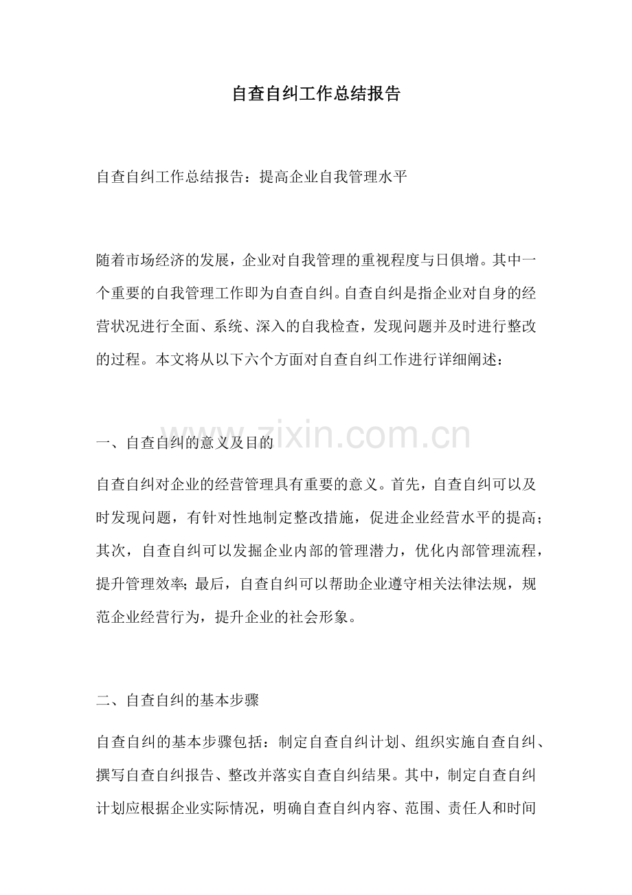 自查自纠工作总结报告.docx_第1页