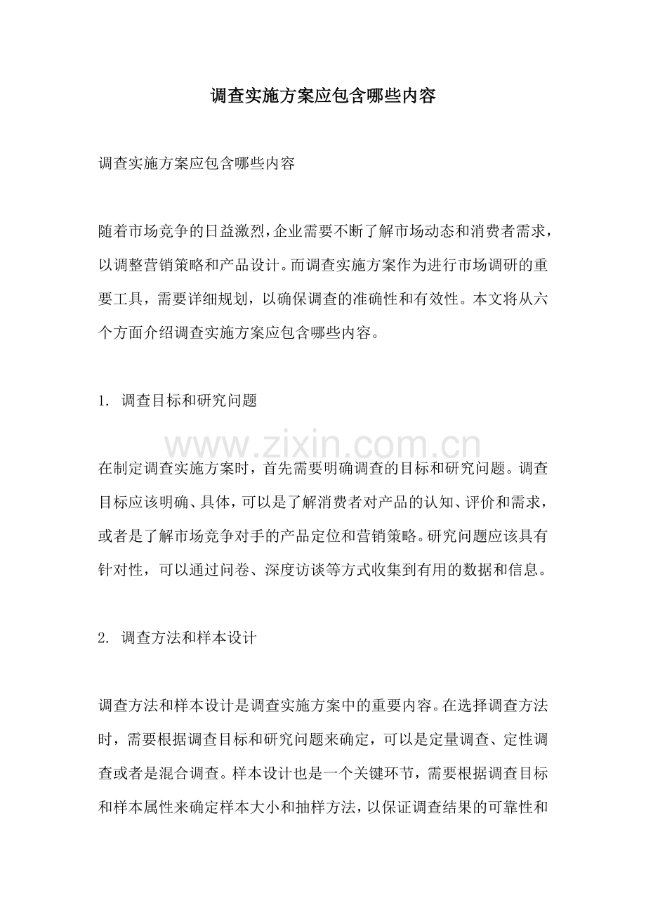 调查实施方案应包含哪些内容.docx_第1页