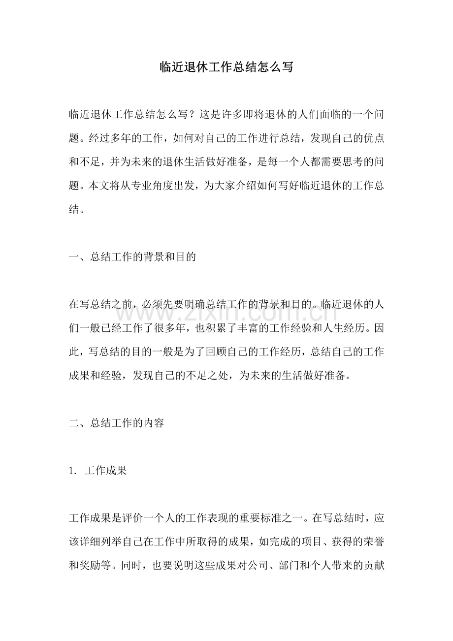 临近退休工作总结怎么写.pdf_第1页