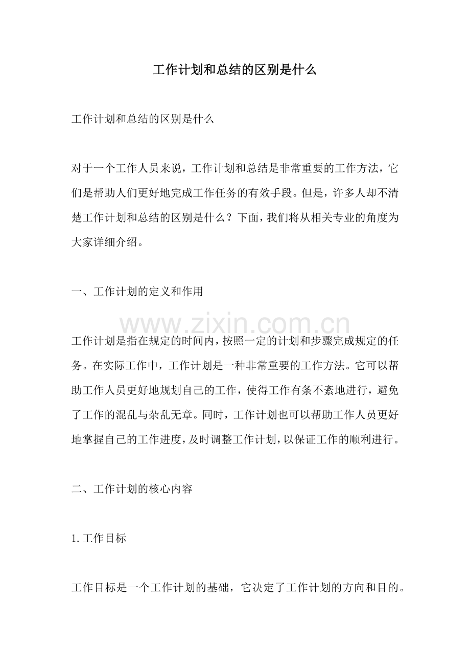 工作计划和总结的区别是什么.docx_第1页