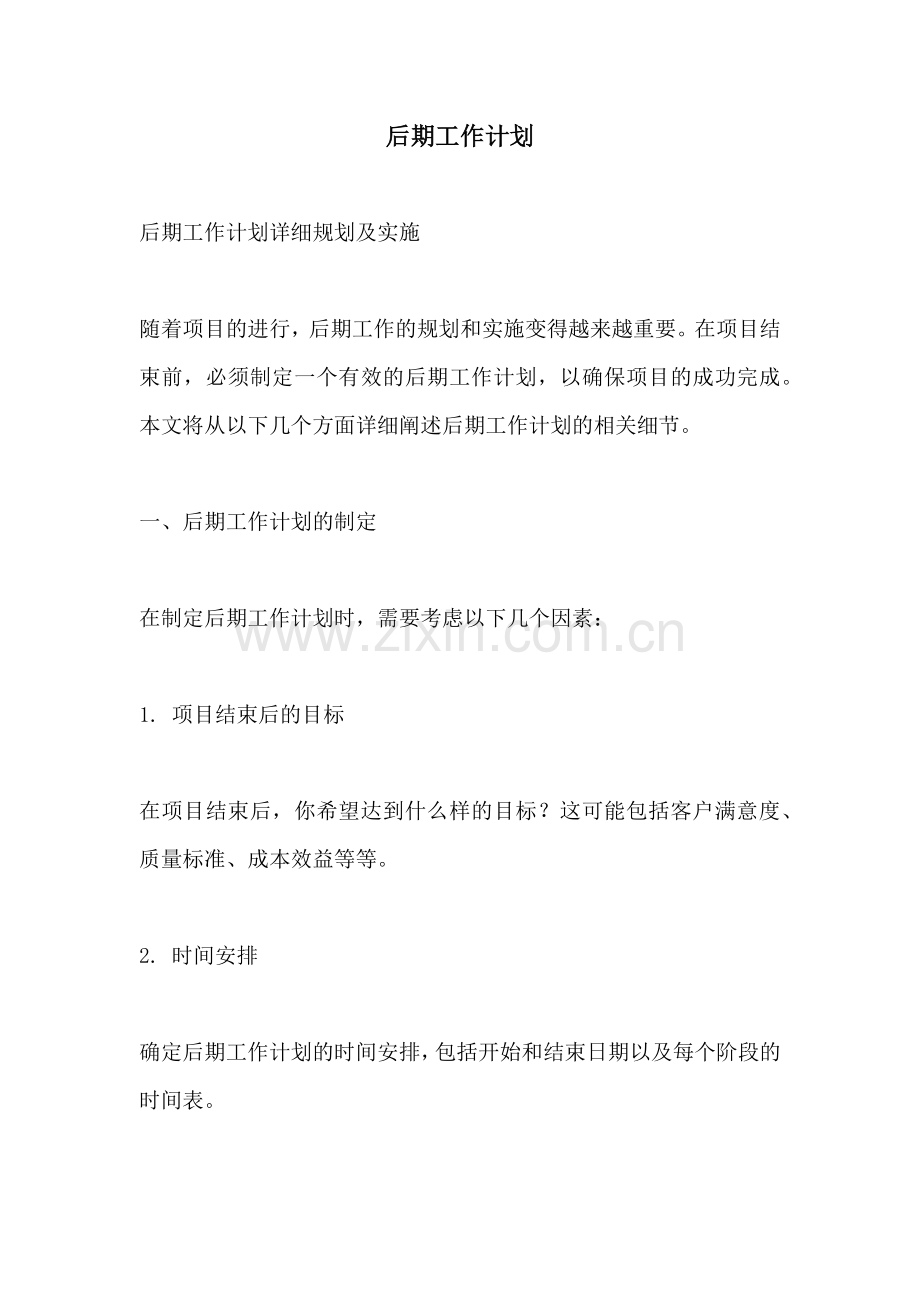 后期工作计划.docx_第1页