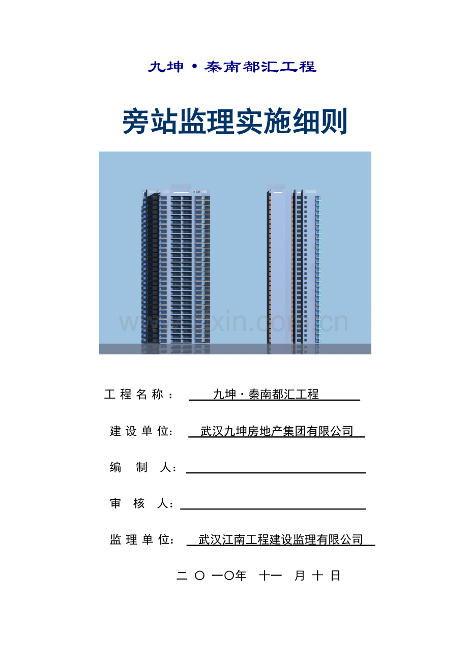 九坤秦南都汇工程旁站监理细则.docx_第1页