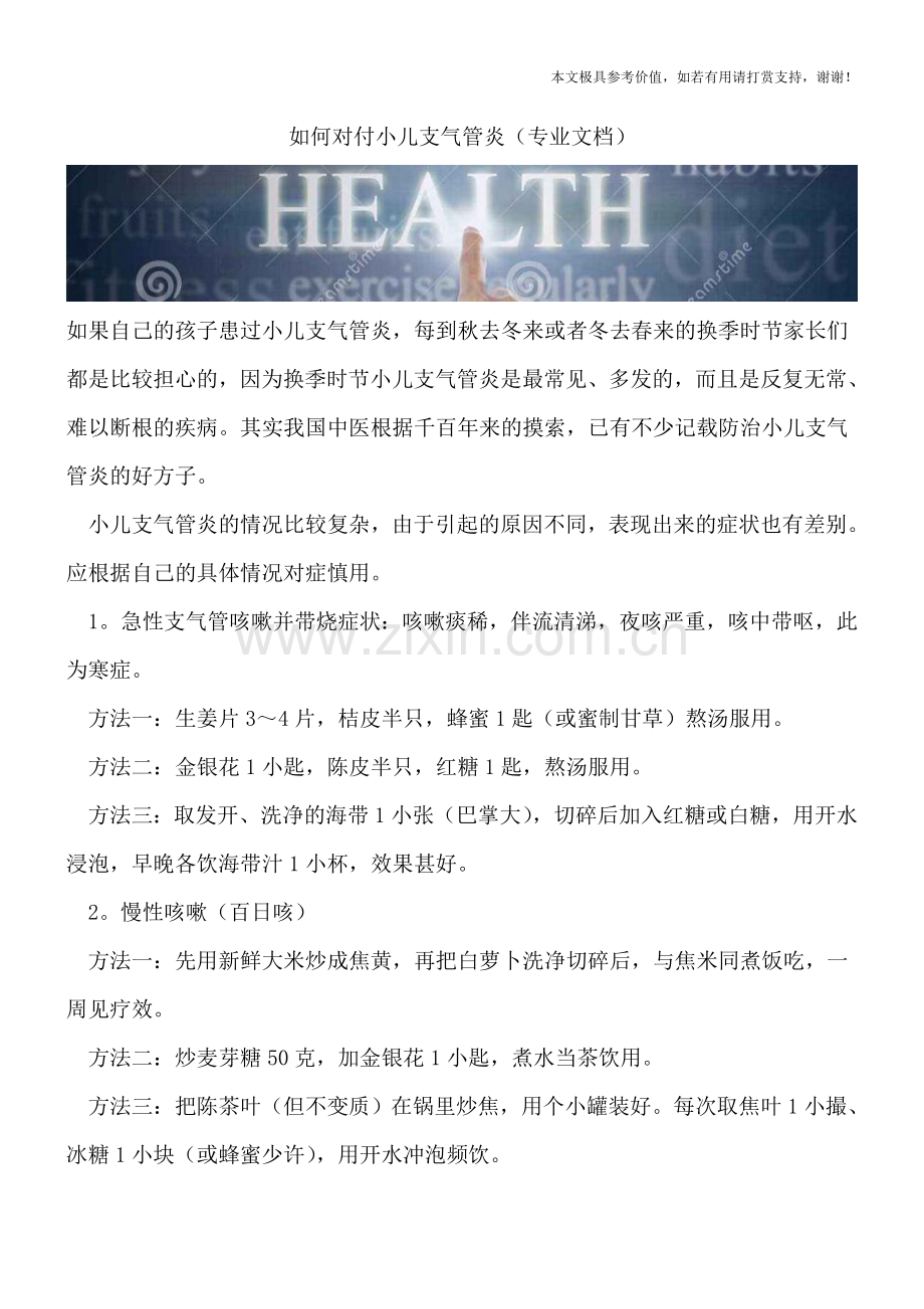 如何对付小儿支气管炎.doc_第1页