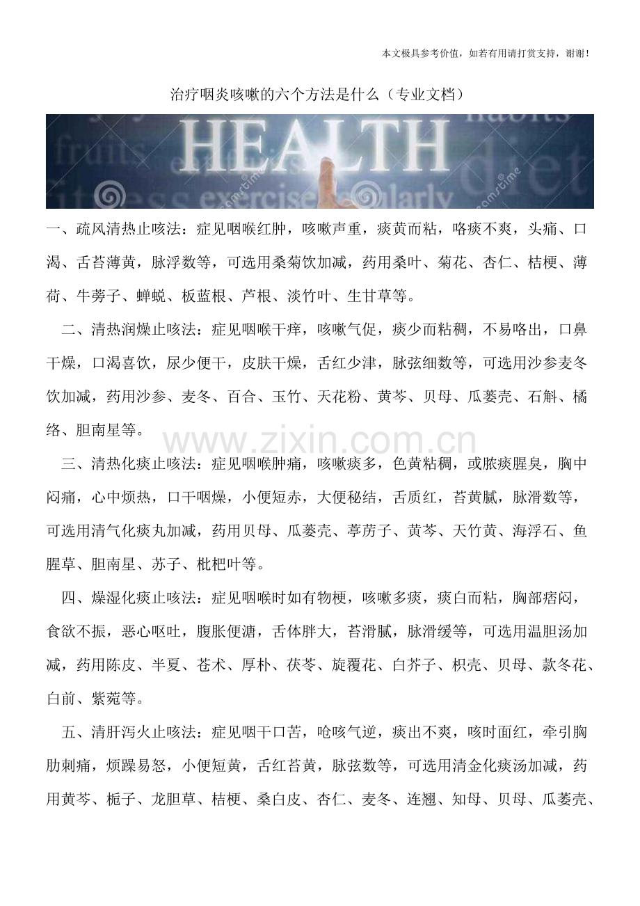 治疗咽炎咳嗽的六个方法是什么.doc_第1页