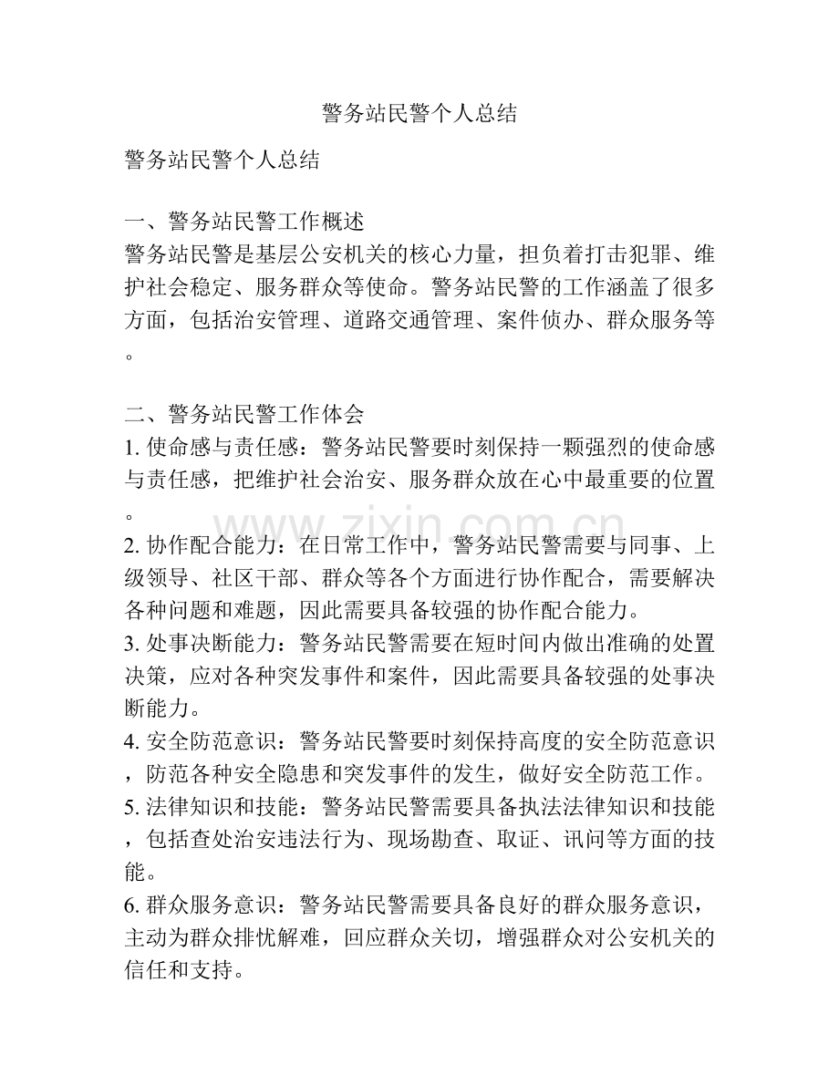 警务站民警个人总结.docx_第1页