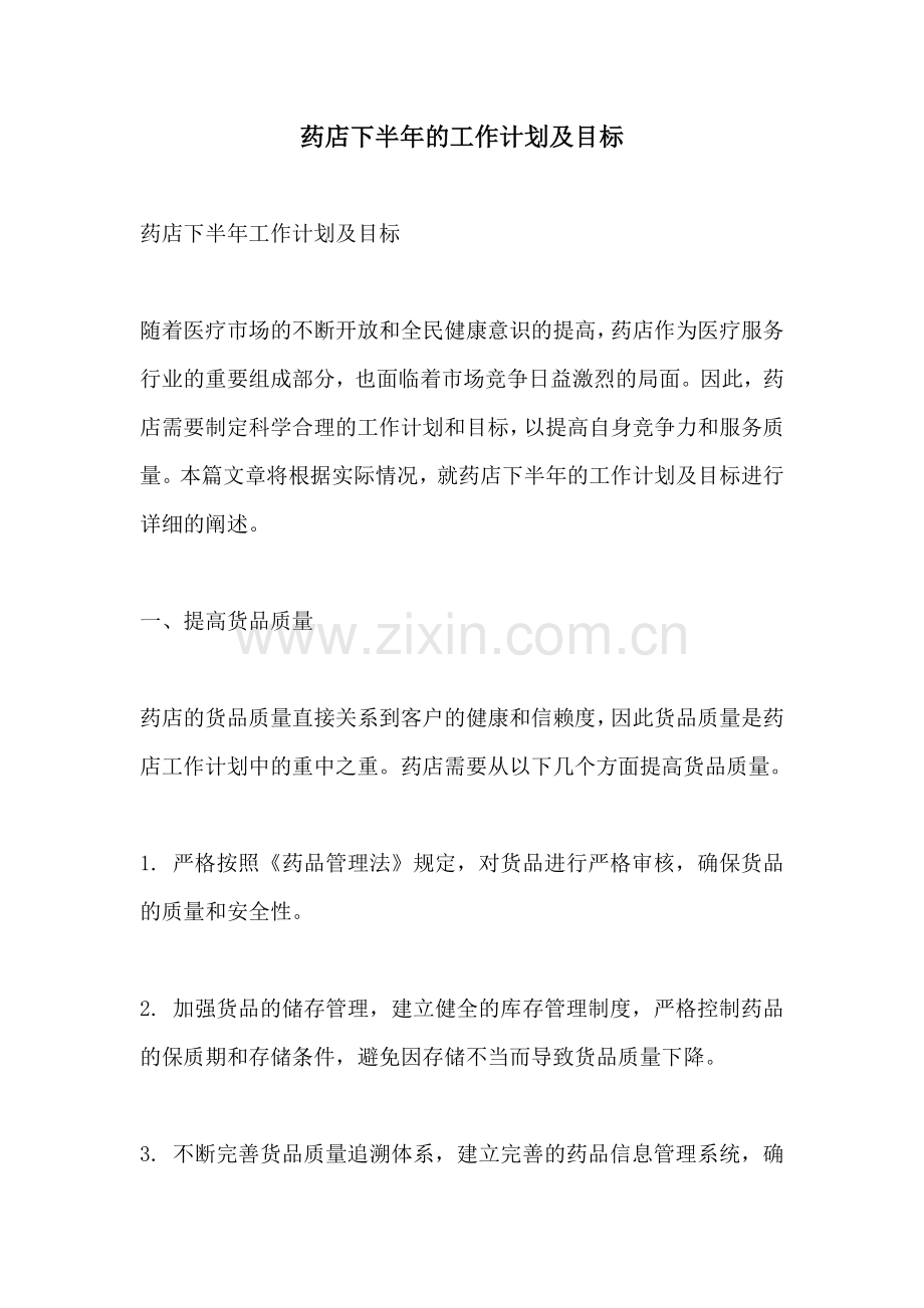 药店下半年的工作计划及目标.docx_第1页