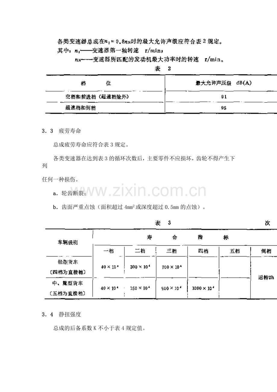 QCT2906392汽车机械式变速器总成技术条件-.doc_第2页