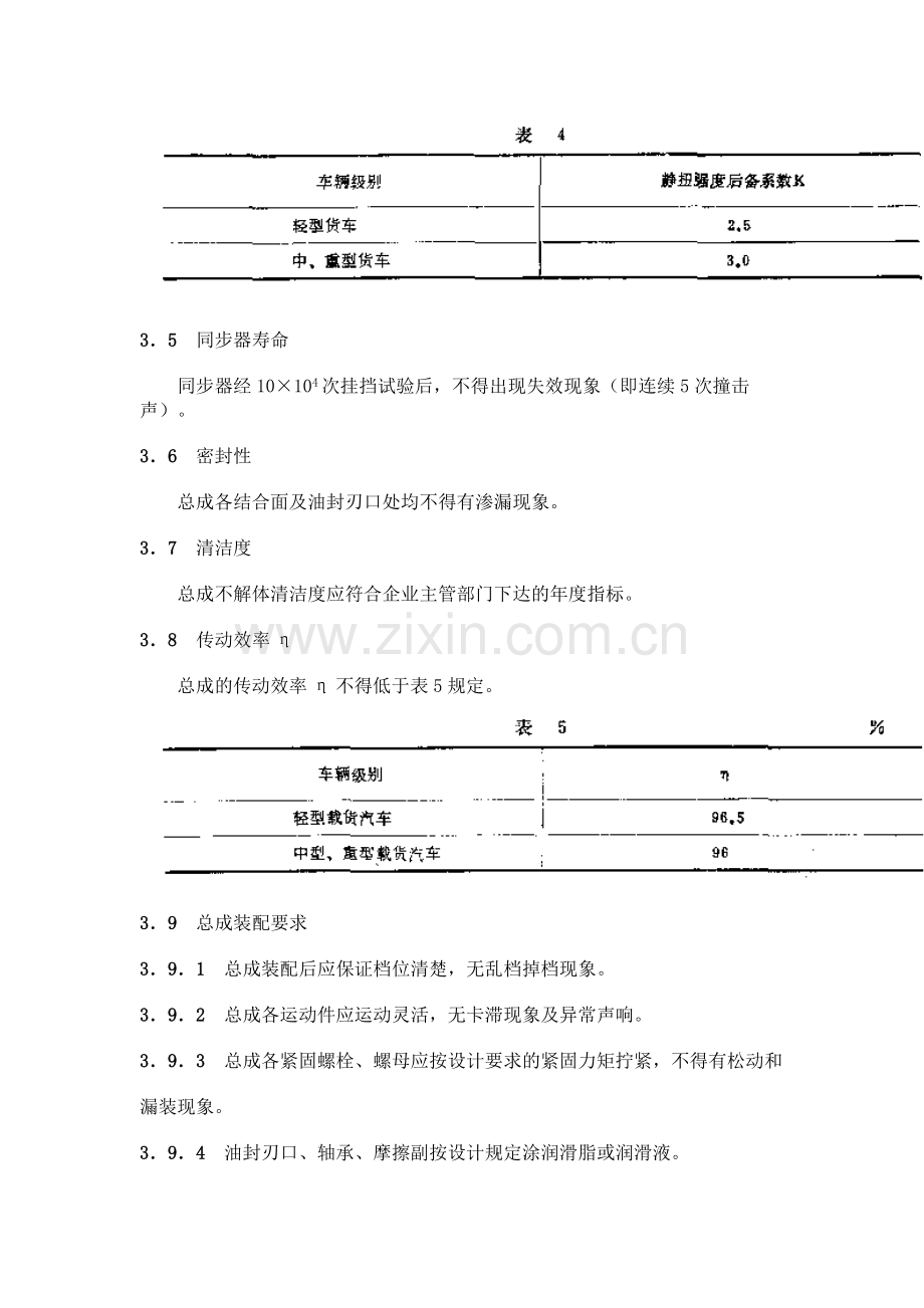 QCT2906392汽车机械式变速器总成技术条件-.doc_第3页