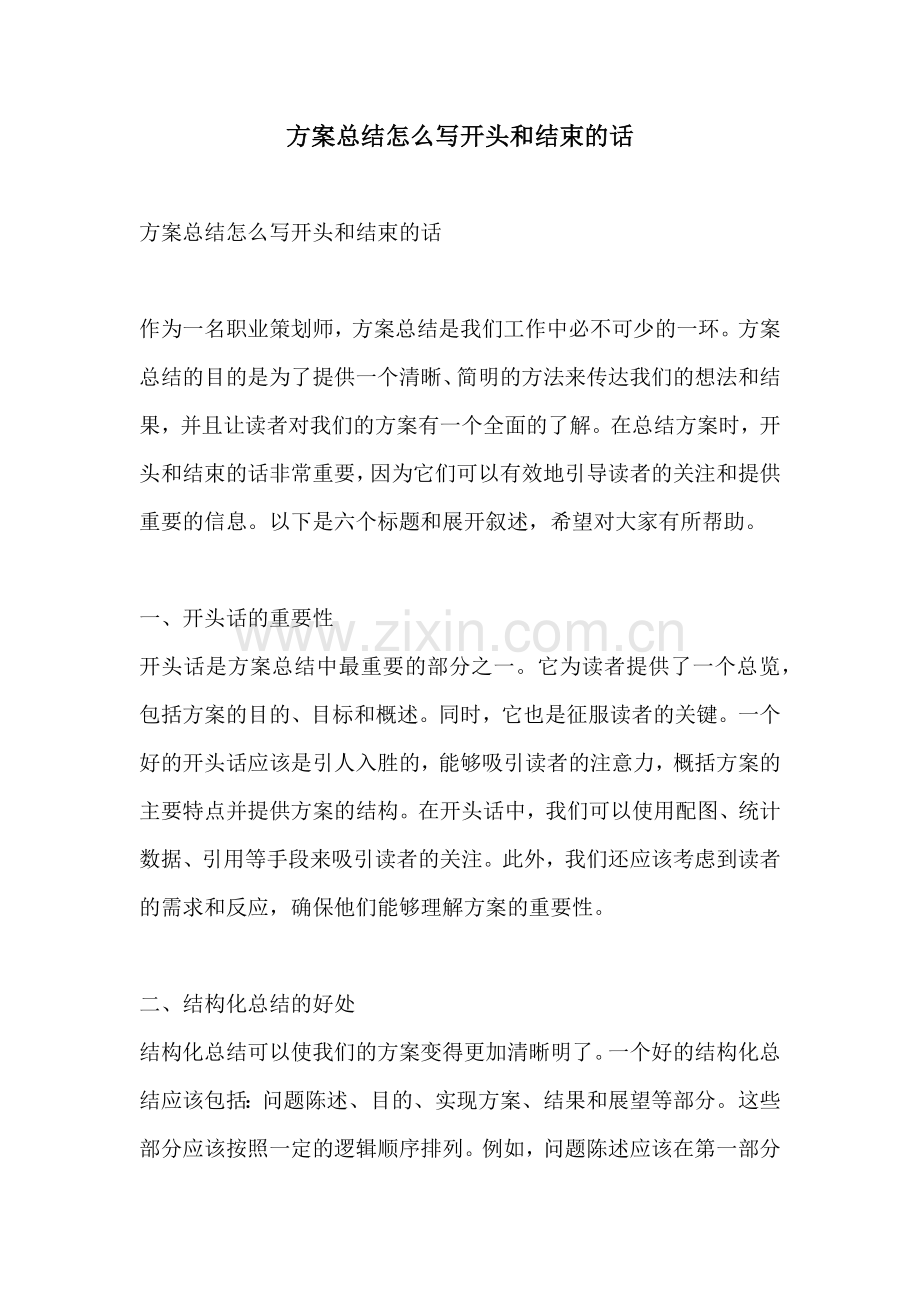 方案总结怎么写开头和结束的话.docx_第1页