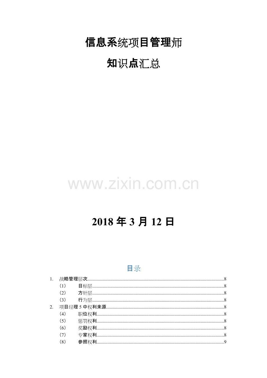 信息系统项目管理师知识点汇总.pdf_第1页