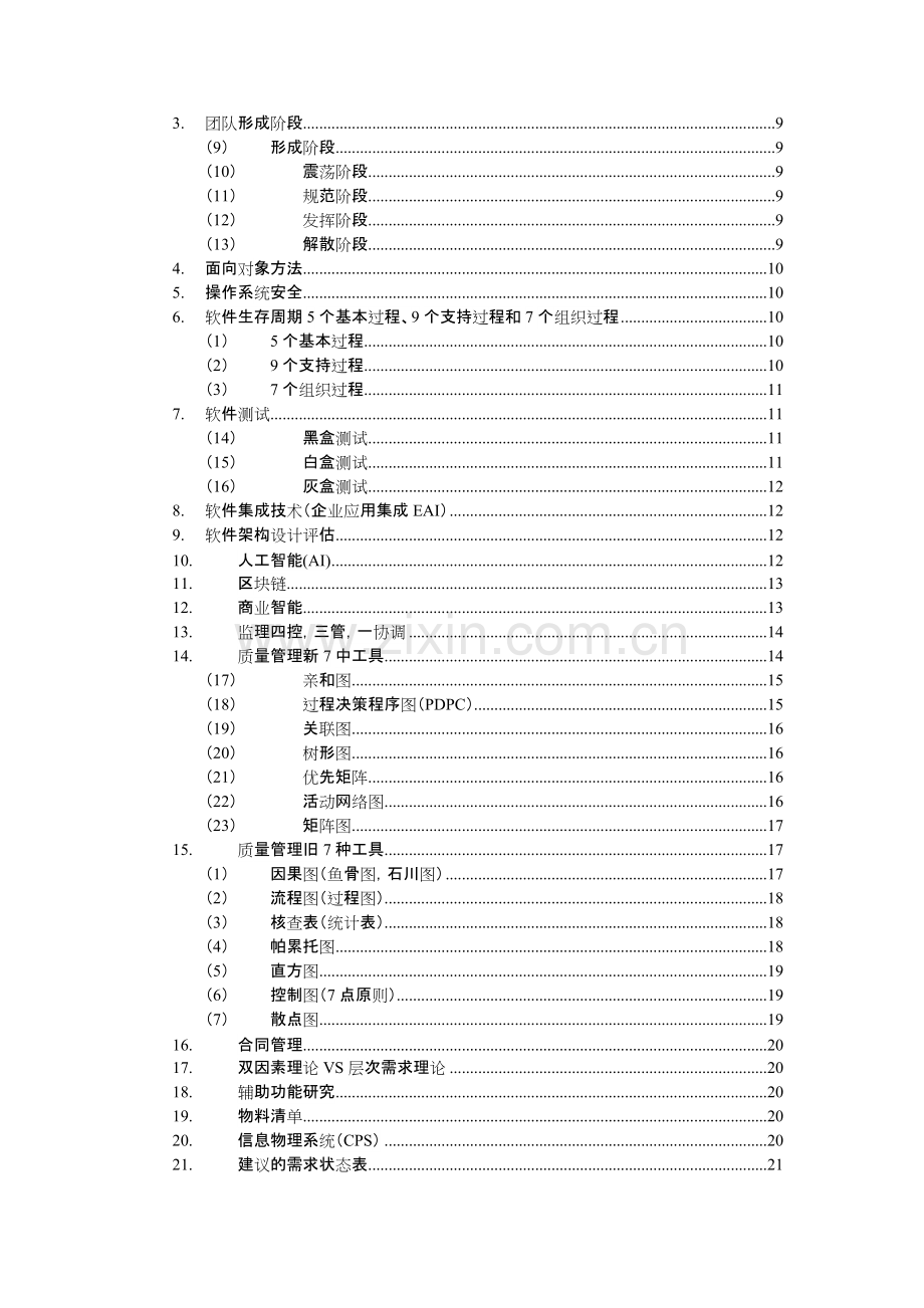 信息系统项目管理师知识点汇总.pdf_第2页