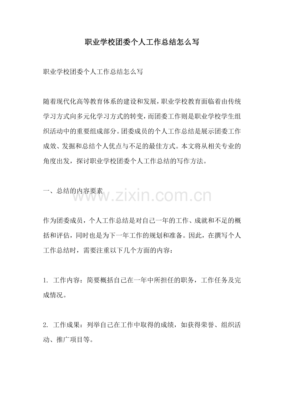 职业学校团委个人工作总结怎么写.pdf_第1页