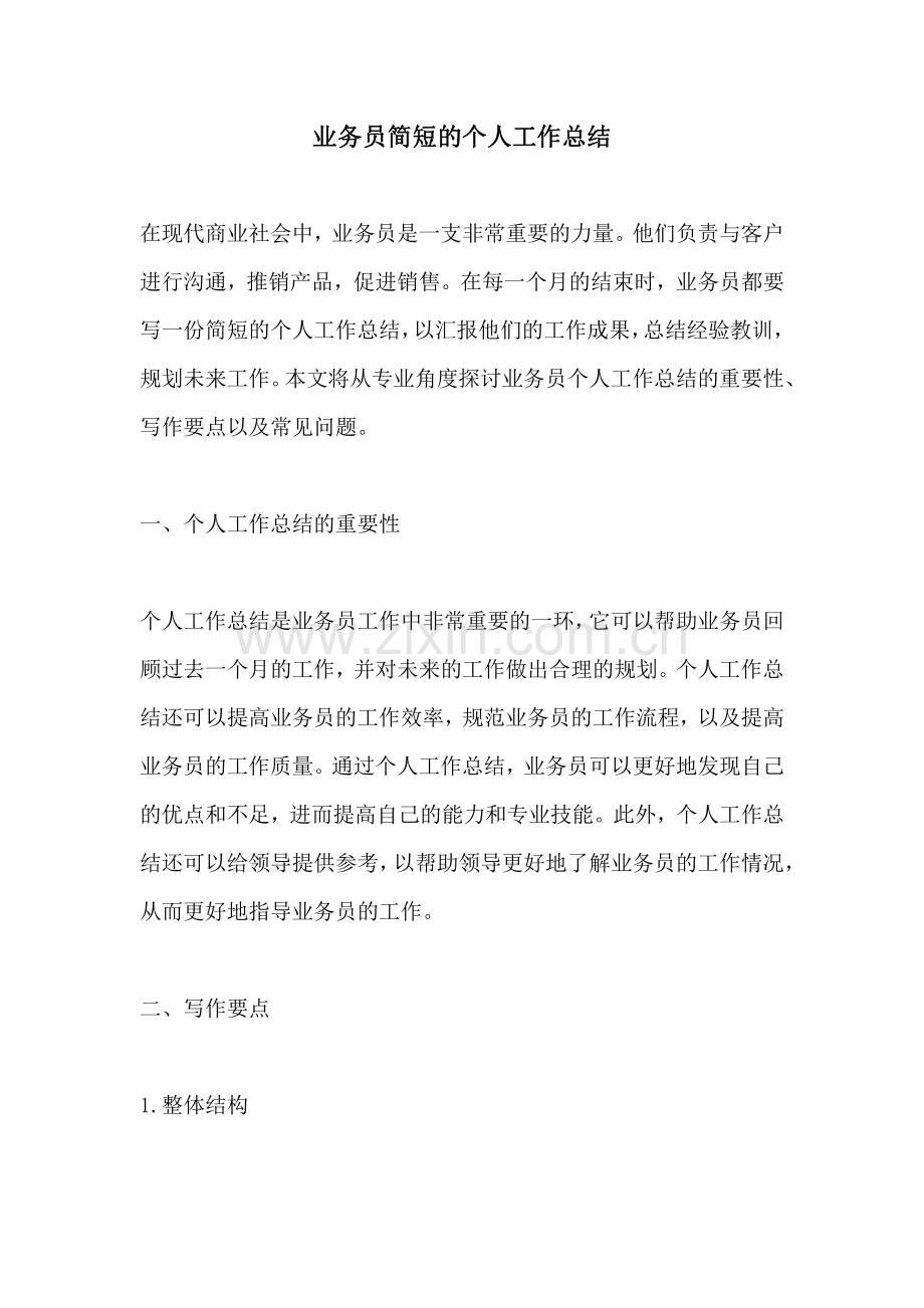 业务员简短的个人工作总结.pdf_第1页