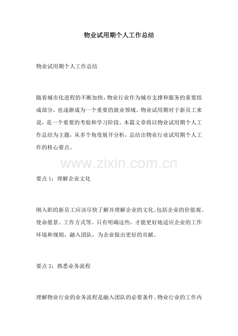 物业试用期个人工作总结.docx_第1页