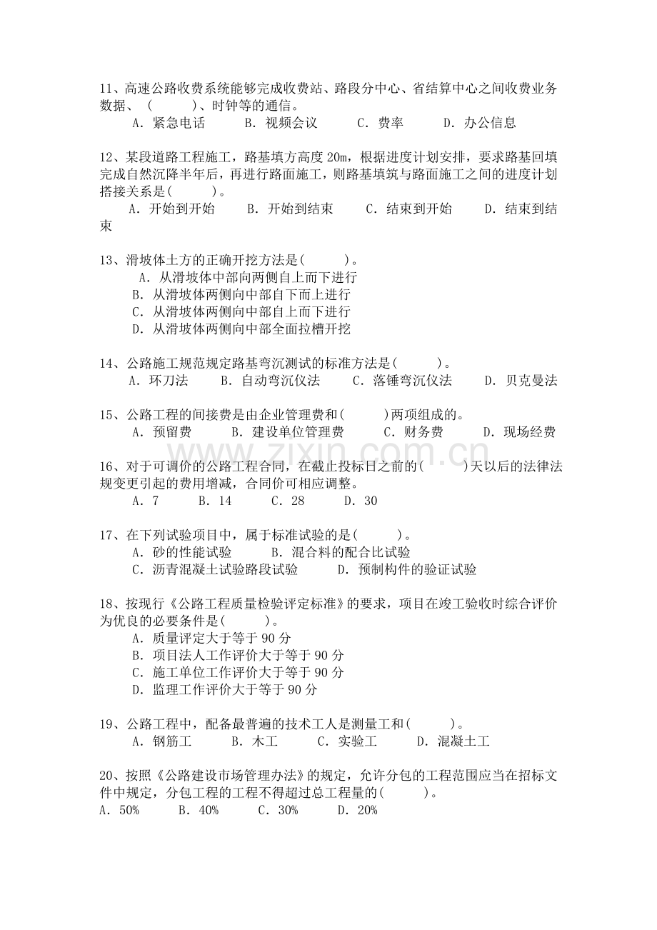 一级建造师公路工程管理与实务历年真题及答案.doc_第2页