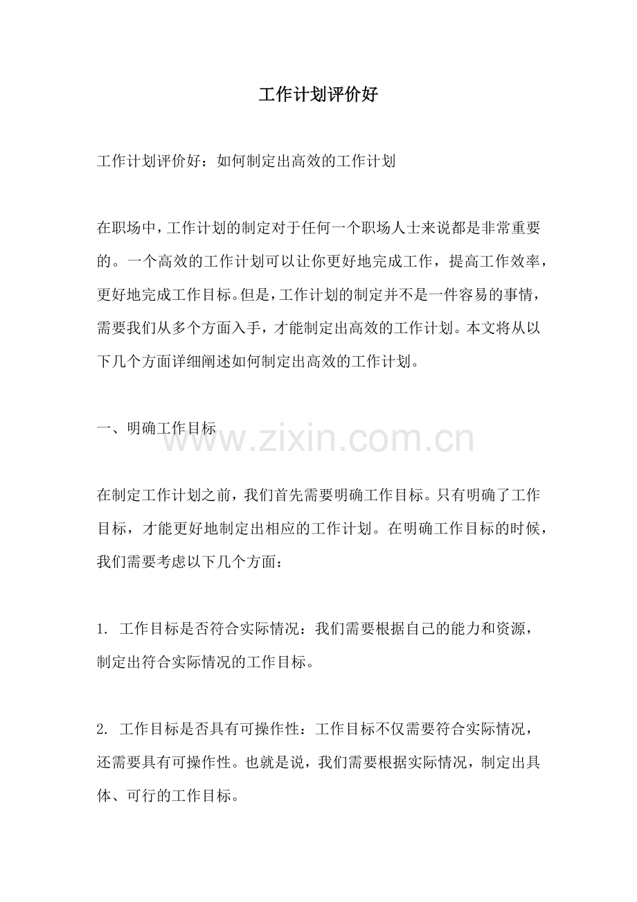 工作计划评价好.docx_第1页