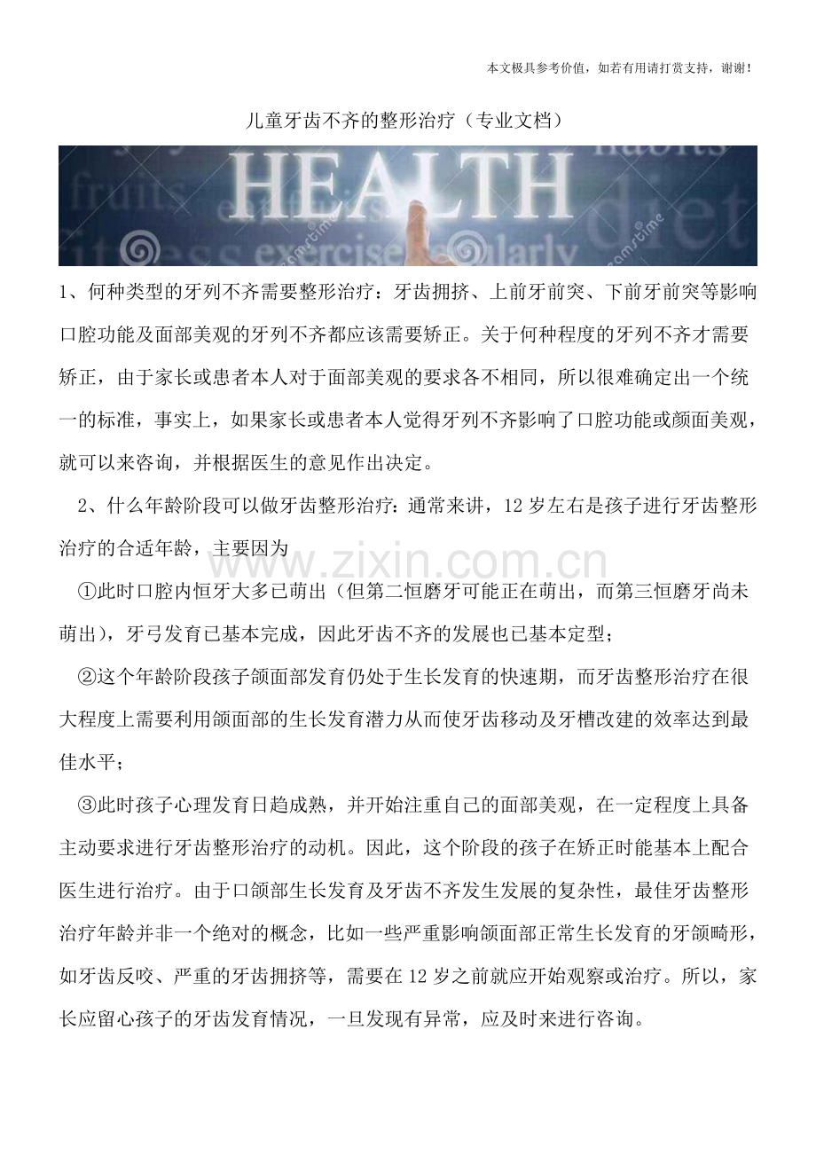 儿童牙齿不齐的整形治疗.doc_第1页