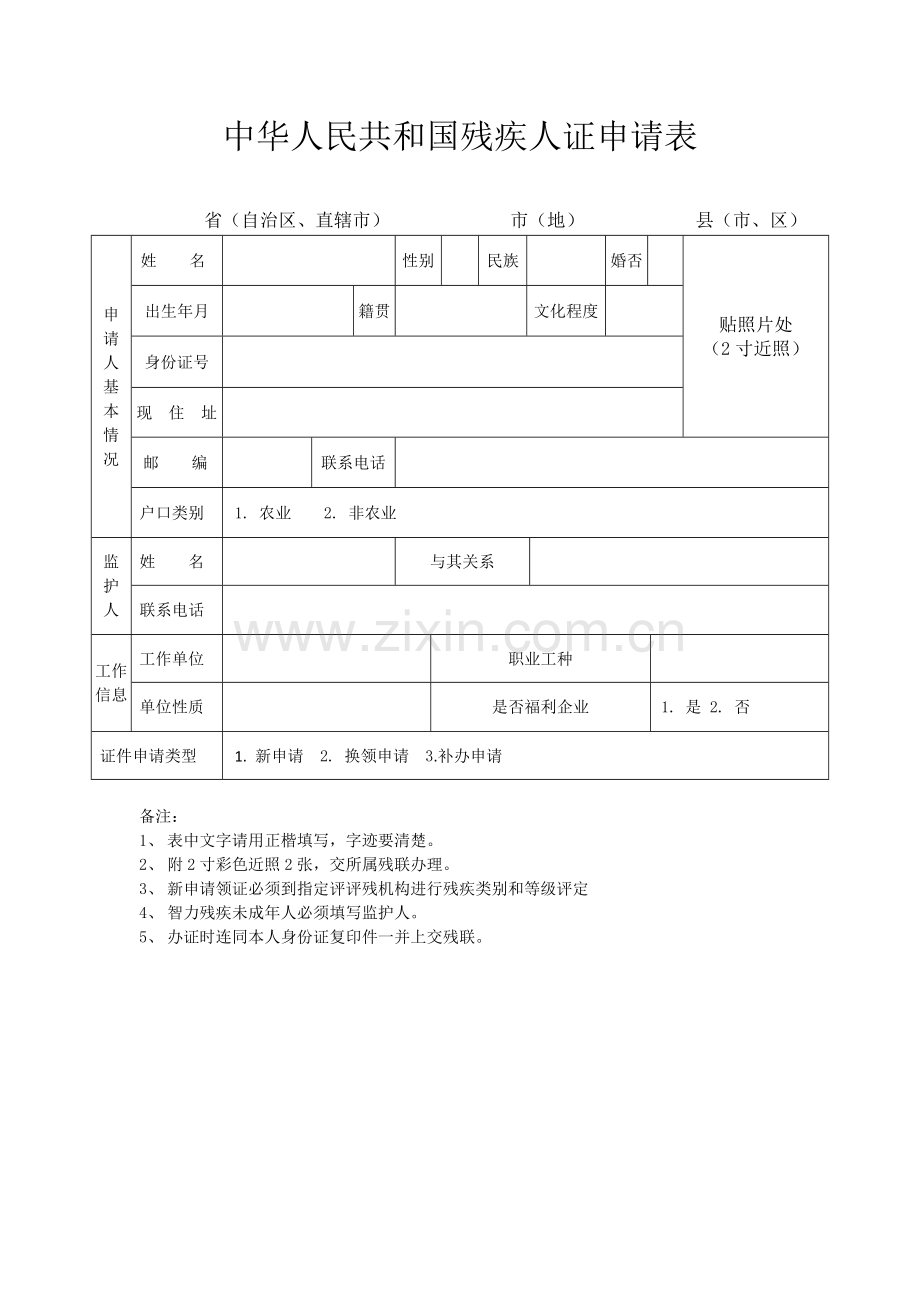 残疾人证需要填写表格.doc_第1页