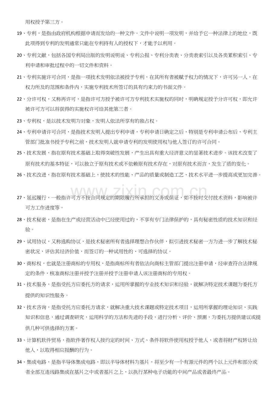 自学考试国贸专业-国际技术贸易--名词解释.docx_第2页