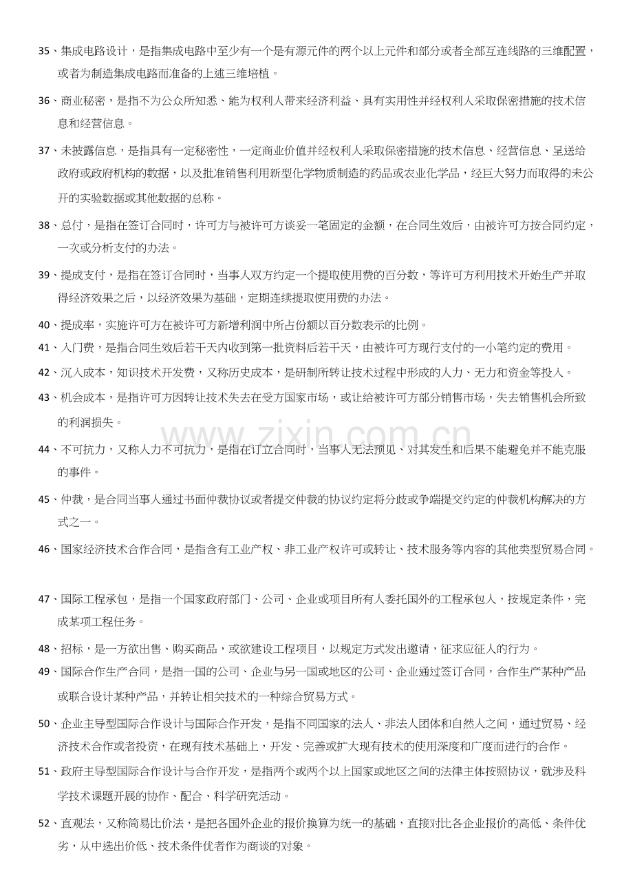 自学考试国贸专业-国际技术贸易--名词解释.docx_第3页