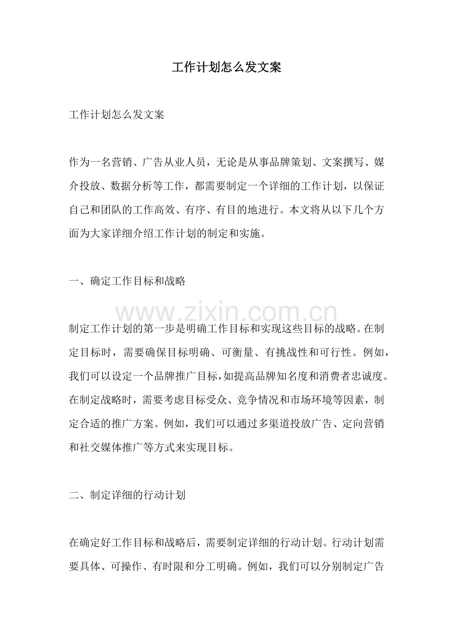 工作计划怎么发文案.docx_第1页