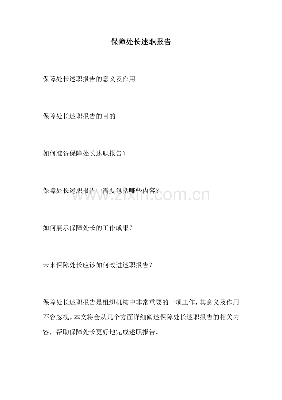 保障处长述职报告.docx_第1页