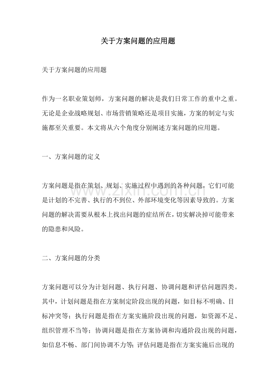 关于方案问题的应用题.docx_第1页