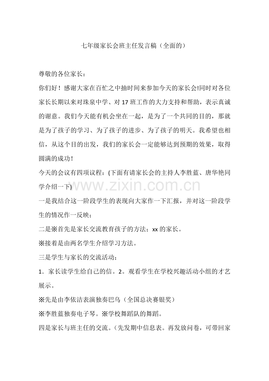 七年级家长会班主任发言稿(全面的).doc_第1页