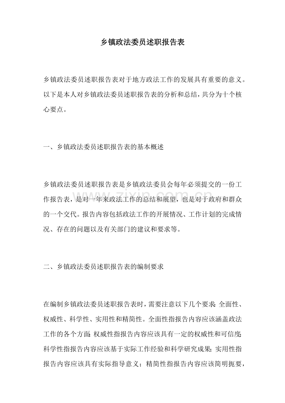 乡镇政法委员述职报告表.docx_第1页