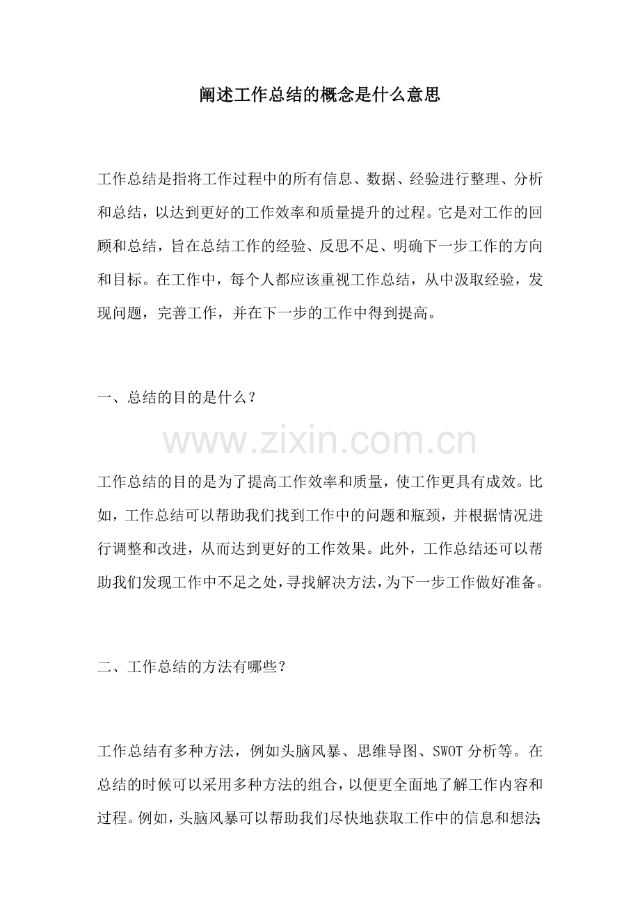 阐述工作总结的概念是什么意思.docx_第1页