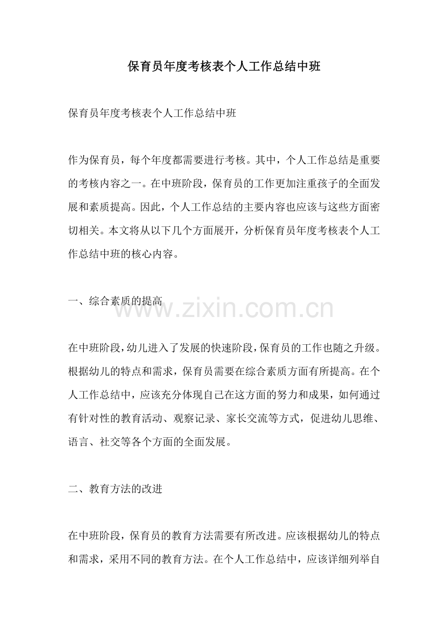 保育员年度考核表个人工作总结中班.pdf_第1页