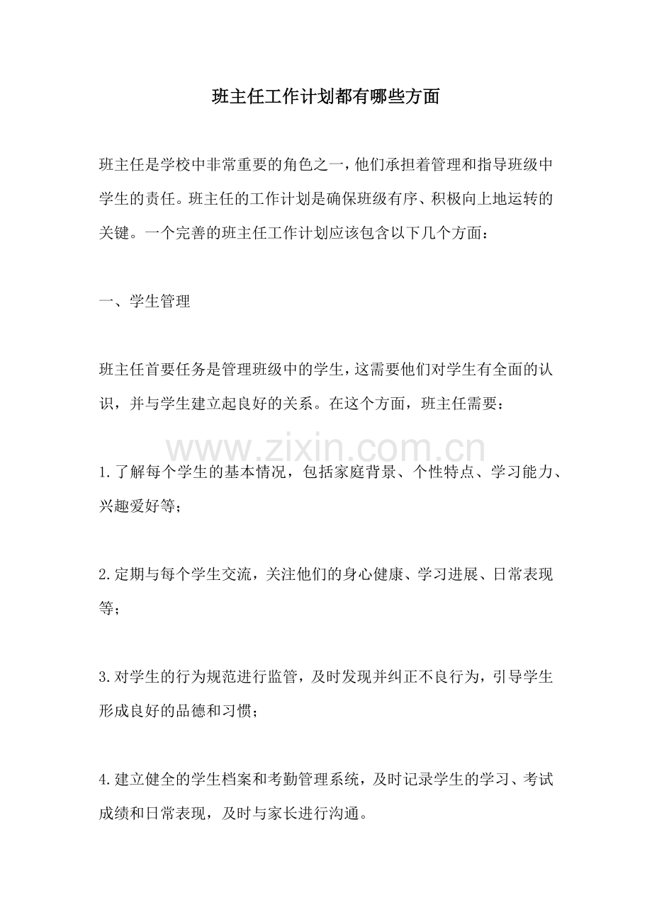 班主任工作计划都有哪些方面.docx_第1页