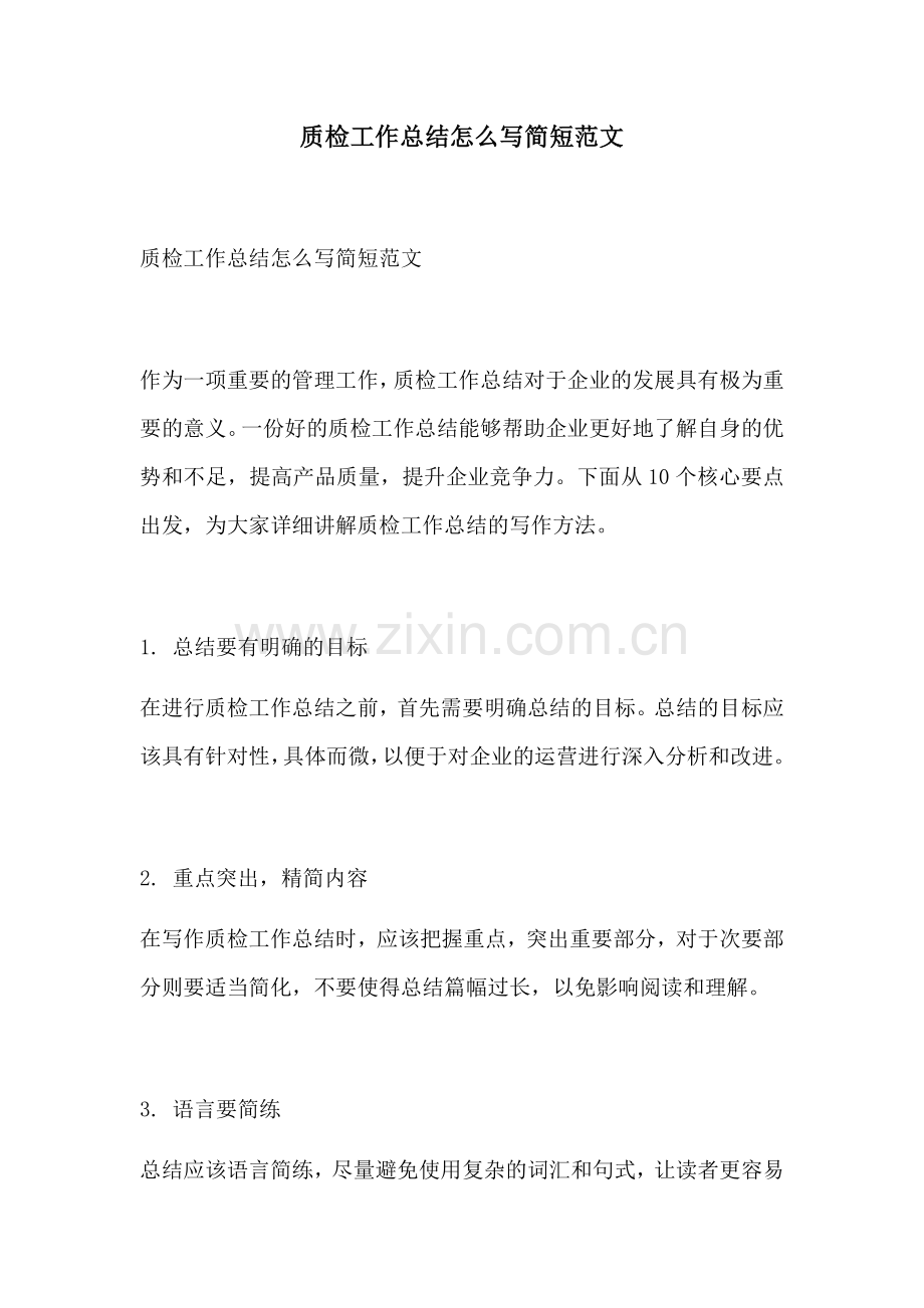 质检工作总结怎么写简短范文.docx_第1页