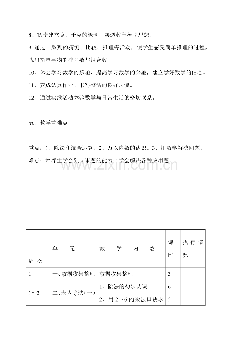 2018--2019人教版二年级下册数学教学计划(2).doc_第3页