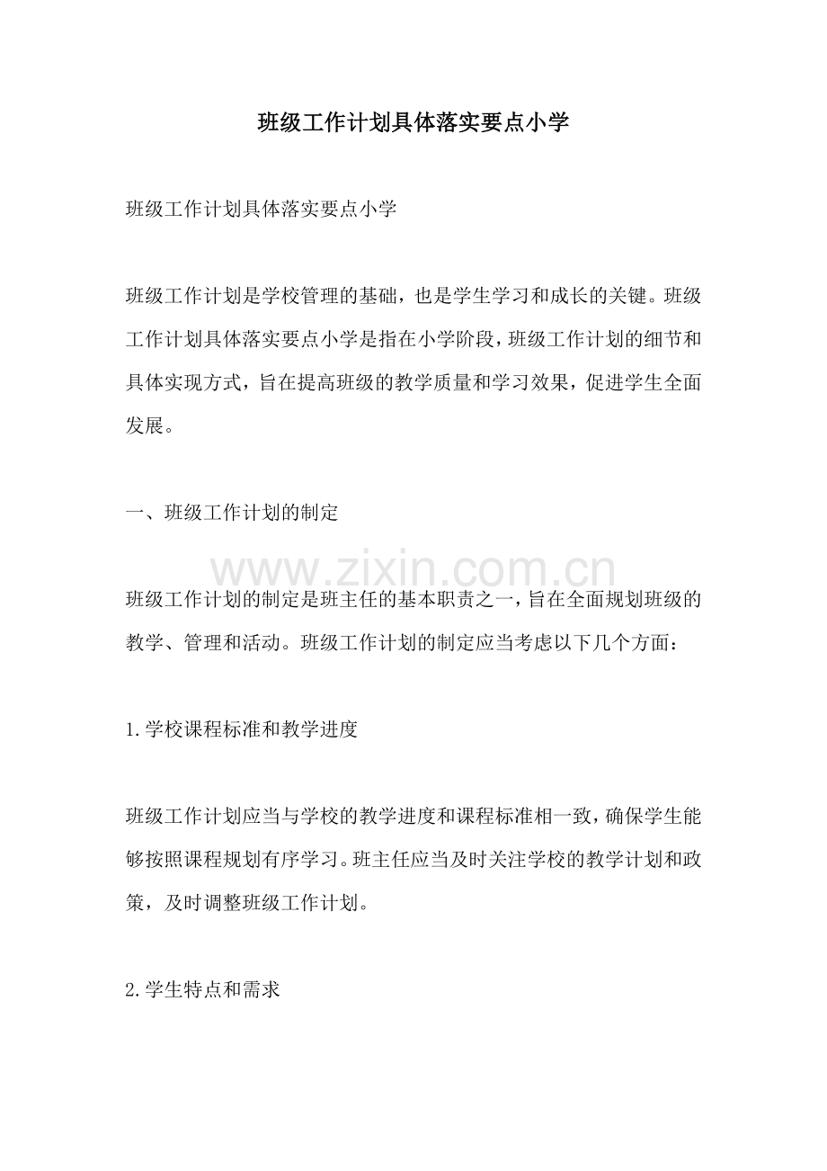 班级工作计划具体落实要点小学.docx_第1页