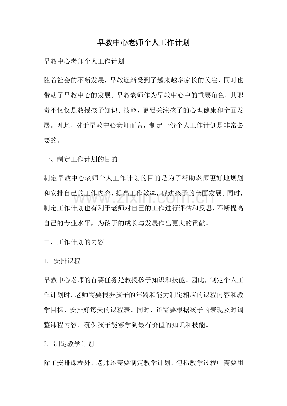 早教中心老师个人工作计划.docx_第1页