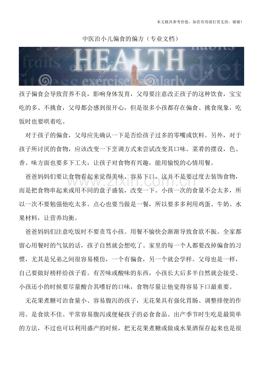 中医治小儿偏食的偏方.doc_第1页