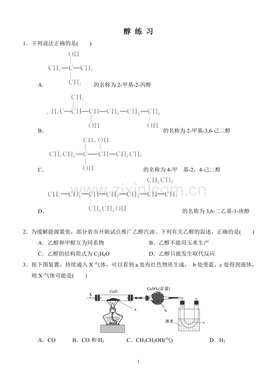 高中有机化学醇练习带答案.doc_第1页