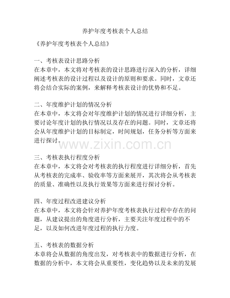 养护年度考核表个人总结.pdf_第1页