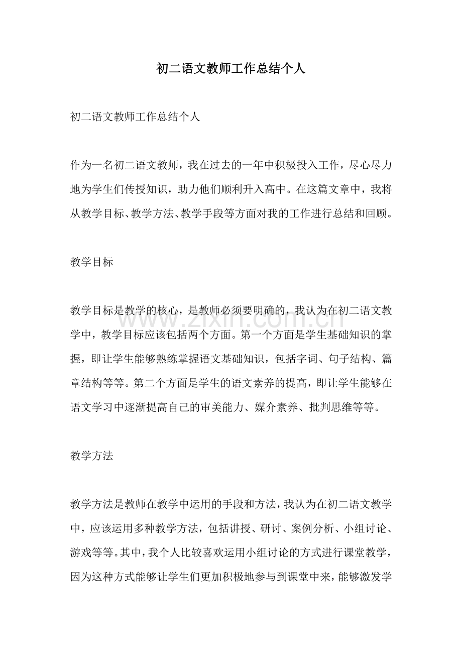 初二语文教师工作总结个人.pdf_第1页