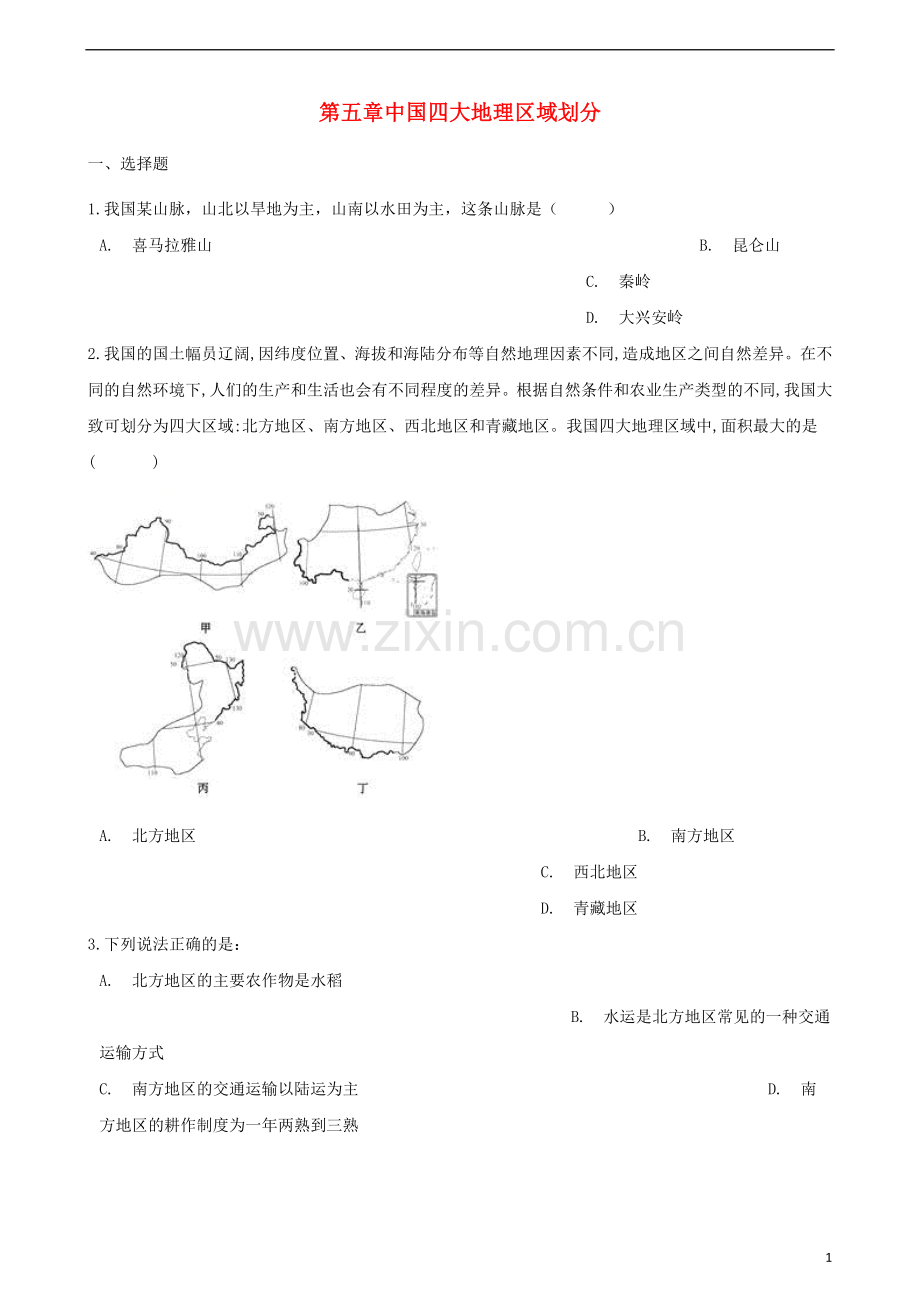 八年级地理下册第五章四大地理区域划分测试题.doc_第1页