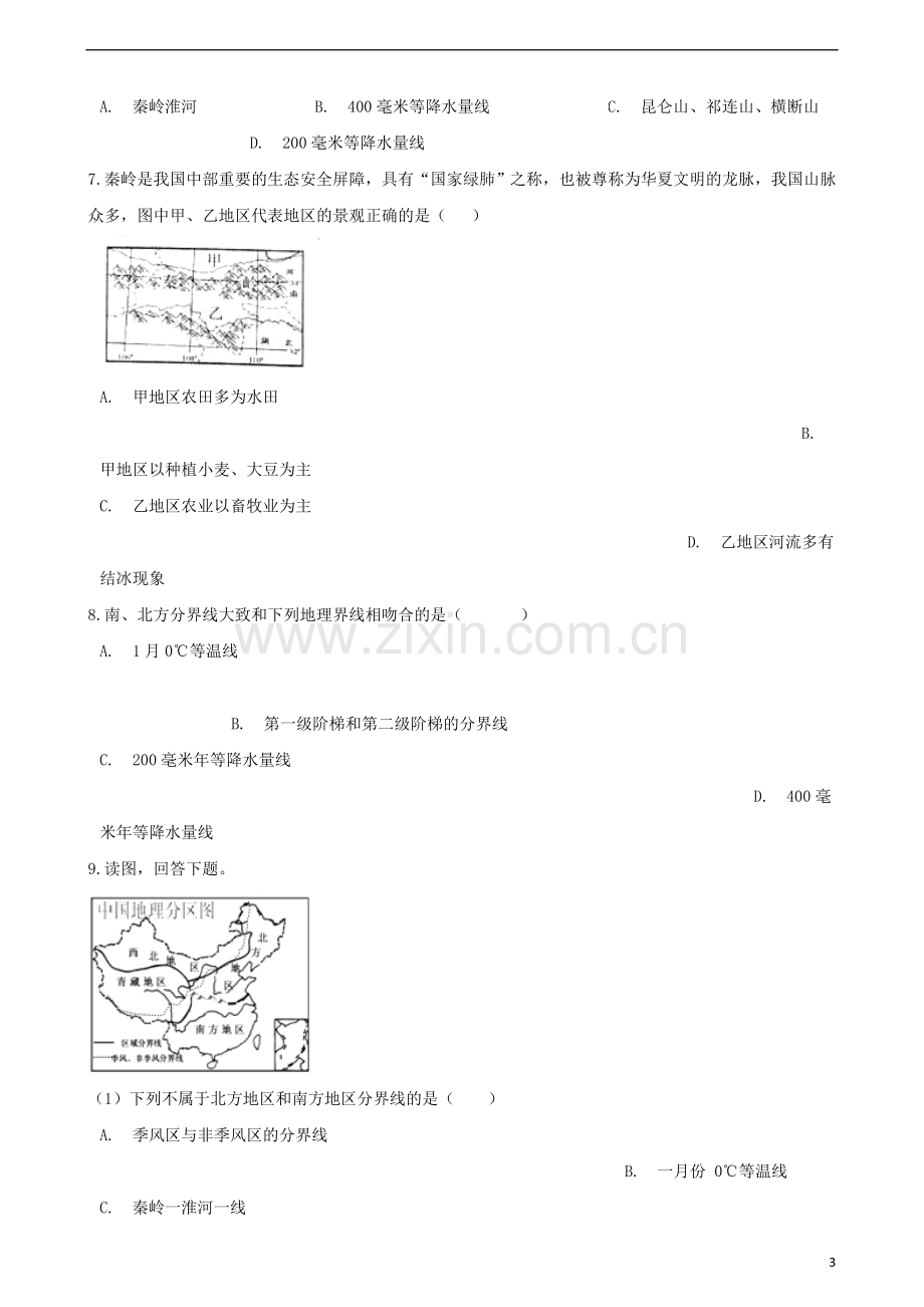 八年级地理下册第五章四大地理区域划分测试题.doc_第3页