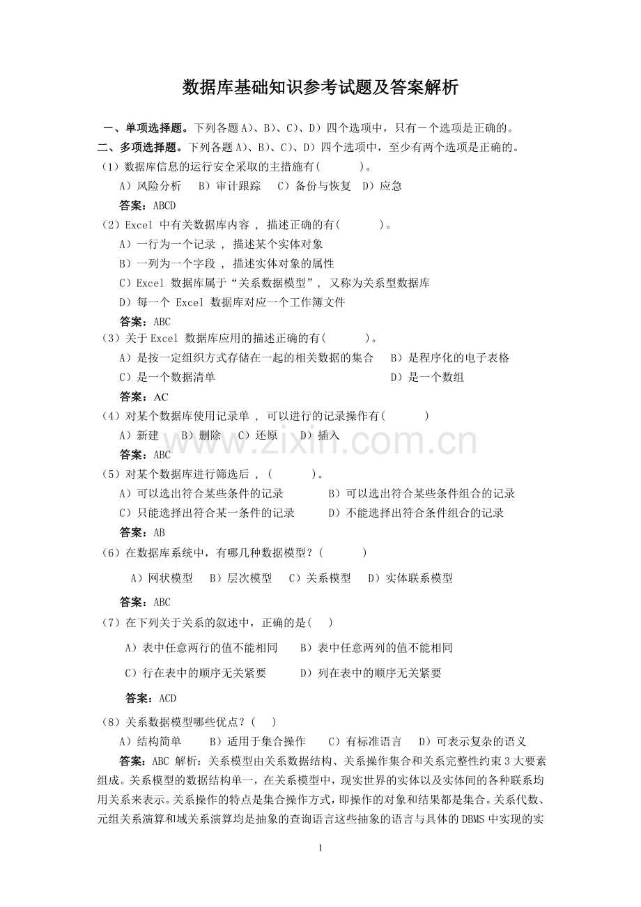 数据库基础知识参考试题.doc_第1页