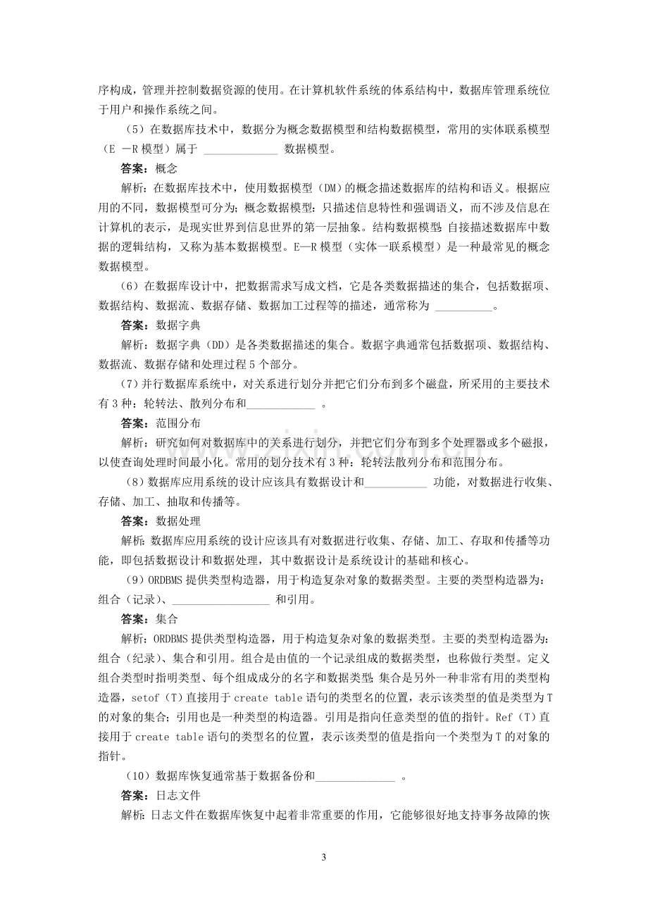 数据库基础知识参考试题.doc_第3页