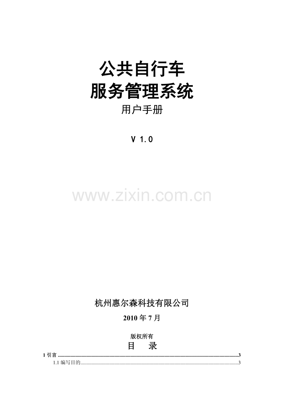 公共自行车管理系统用户手册服务端.docx_第1页