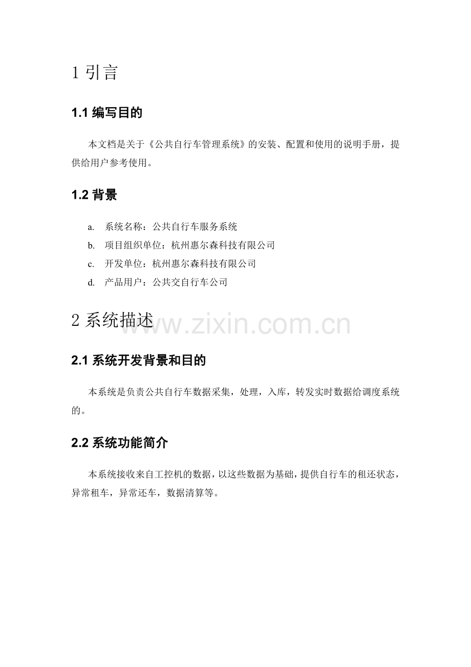 公共自行车管理系统用户手册服务端.docx_第3页