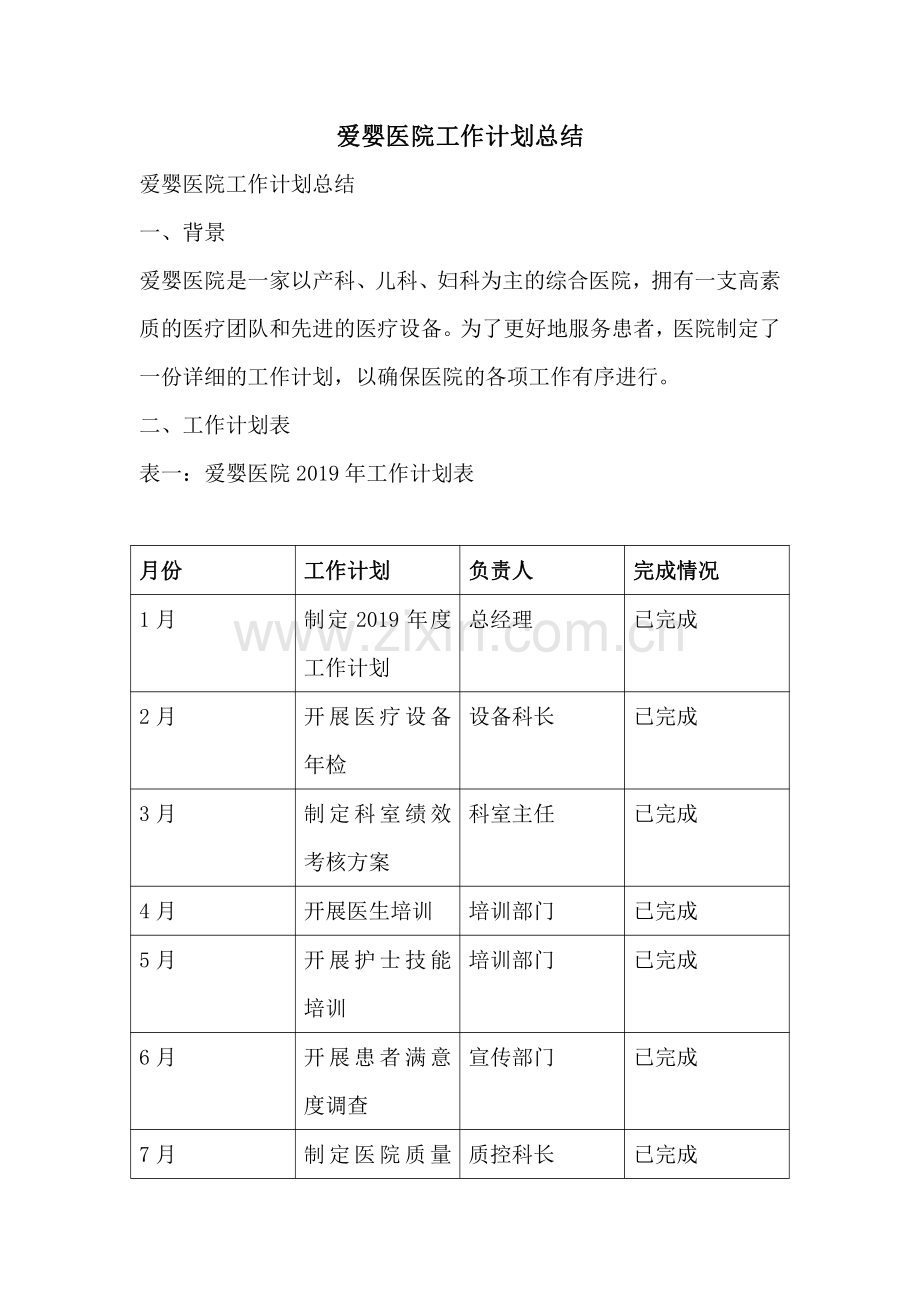 爱婴医院工作计划总结 (2).pdf_第1页