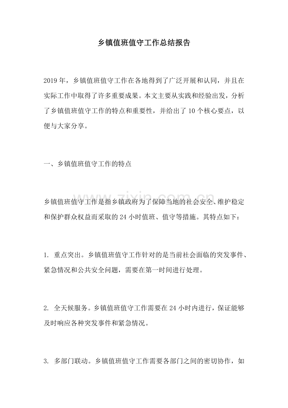 乡镇值班值守工作总结报告.docx_第1页